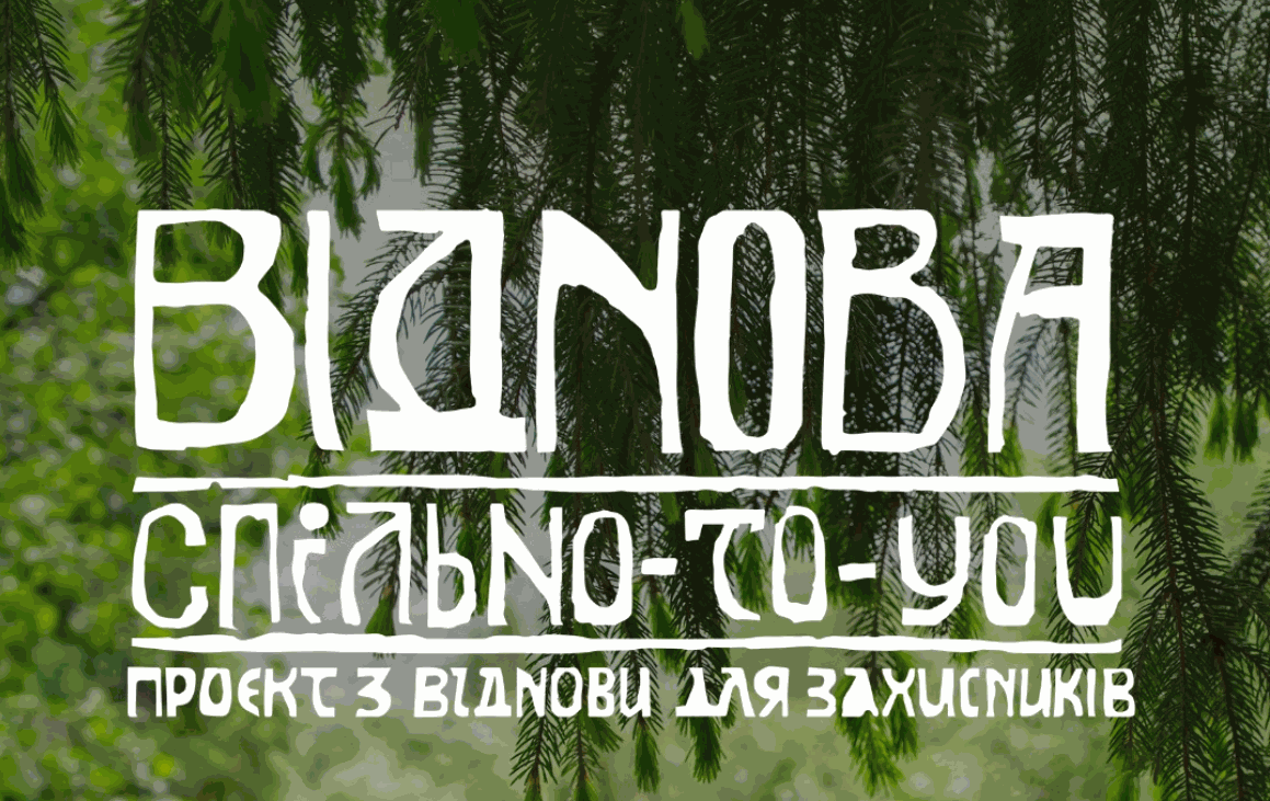 Віднова Спільно-to-you — проєкт з віднови для захисників